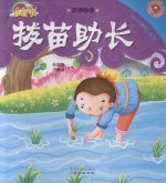 365夜睡前小故事  成语故事  拔苗助长