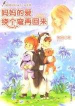 妈妈的爱绕个弯再回来