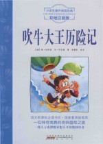 吹牛大王历险记  注音彩绘版