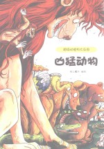 超级动植物大乐园  凶猛动物