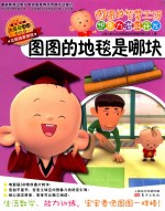 图图的地毯是哪块