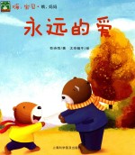 嗨，宝贝·哦，妈妈  海心绘本  永远的爱