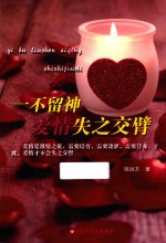 一不留神爱情失之交臂