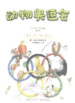 动物吃货系列  动物奥运会