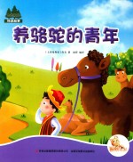 七色阳光  养骆驼的青年  注音绘本