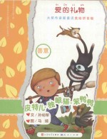 皮特儿·独眼猫·笨鸭鸭  国际安徒生奖提名奖得主孙幼军全新作品  拼音美绘版