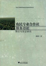 农民专业合作社服务功能  理论与实证研究