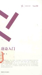 周读书系  唐诗入门