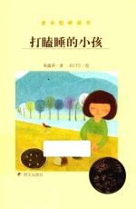 金谷粒桥梁书  打瞌睡的小孩