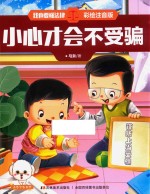 我也要懂法律  小心才会不受骗  注音版