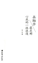 吴贻芳  最是那心底的一抹浪漫