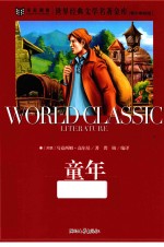 世界经典文学名著金库  童年  青少美绘版