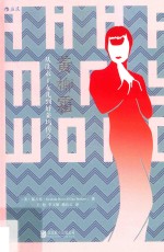 黄柳霜  从洗衣工女儿到好莱坞传奇