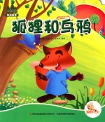 七色阳光  狐狸和乌鸦  注音绘本
