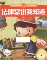 我也要懂法律  法律常识我知道  注音版