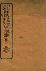 校正大字  评注王凤州  袁了凡纲鉴汇篆  三编