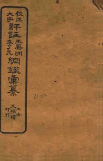 校正大字评注王凤州  袁了凡纲鉴汇纂  31-32