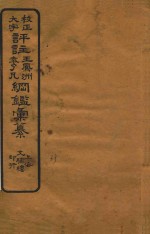 校正大字评注王凤州  袁了凡纲鉴汇纂  33