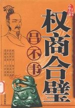 权商合璧  吕不韦投机方略