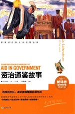 资治通鉴故事  名师精评版