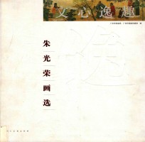 文心逸趣  朱光荣画选