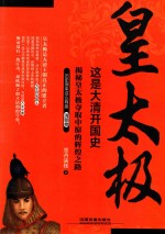 这是大清开国史  皇太极