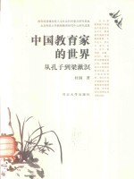 中国教育家的世界  从孔子到梁漱溟