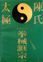 陈氏太极拳械汇宗  3