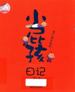 小屁孩日记  被打破的理想  低年级校园幽默日记