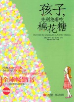 孩子，先别急着吃棉花糖  升级版