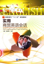 实用商贸英语会话