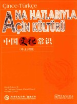中国文化常识  中土对照