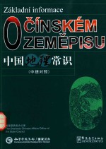 中国地理常识  中捷对照
