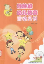 金教鞭  混龄班幼儿教育活动实例