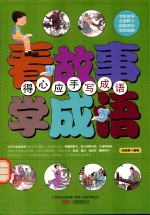 看故事学成语  得心应手写成语