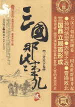 三国那些事儿  3  三分天下