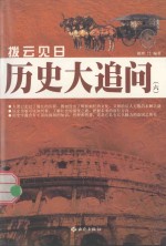 拔云见日  历史大追问  6