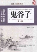 读书人典藏书系  鬼谷子全编