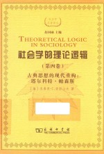 社会学的理论逻辑  第4卷  古典思想的现代重建  塔尔科特·帕森斯