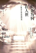 究竟为何在人世？  人智学生命历程研究