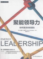 蓝狮子·域外新知  聚能领导力  如何激活你的团队