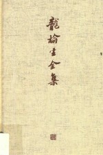 龙榆生全集  7 电子书封面