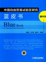 中国自由贸易试验区研究蓝皮书  2015