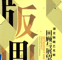 回顾与展望  湖北版画艺术展