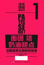 法式烘焙教科书  1  面团  塔  奶油甜点  法国金牌主厨的烘焙课