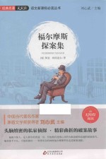语文新课标必读丛书  福尔摩斯探索集