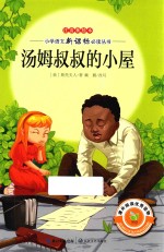 汤姆叔叔的小屋  注音美绘本