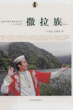 走近中国少数民族丛书  撒拉族
