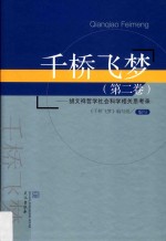 千桥飞梦  2  胡文祥哲学社会科学相关思考录