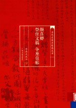 当代名家名帖批注本  颜真卿祭侄文稿  争座位帖